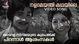 Naladamayanthi Kadhayile Video Song  Rowdy Ramu  Madhu  Jayabharathi [upl. by Anoved965]