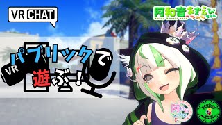 【雑談 VRChat パブリック巡り】NAGiSAでおしゃべり！ 5 【VTuber streamer 視聴者参加型 】 [upl. by Ahselyt]