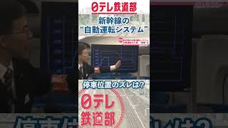 【新幹線の自動運転】実際の線路で試験走行〔日テレ鉄道部〕shorts [upl. by Ashbaugh843]