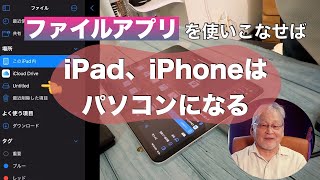 iPad iPhone ファイルアプリを使いこなせばパソコンでしょ？！ [upl. by Irec]