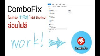 ComboFix โปรแกรมแก้ไวรัส shortcut ไวรัสซ่อนไฟล์ [upl. by Collins]