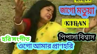 হরি সংগীত  ওগো আমার প্রাণহরি  পিপাসা বিশ্বাস  KIRAN [upl. by Newfeld]