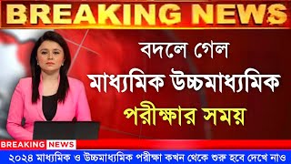 West Bengal Madhyamik exam 2024  West Bengal Hs exam 2024  Madhyamik And Hs Exam 2024 News Today [upl. by Hamilton618]