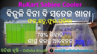 RuKart Subjee Cooler I How to keep fruit and vegetable fresh without electricity I OdishaKrushi [upl. by Gore]