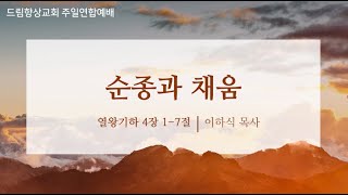 드림향상교회 주일연합예배240908  순종과 채움  열왕기하 4장 17절  이하식 목사 [upl. by Adarbil696]