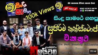 Embilipitiya Delighted Best Sinhala Nonstop Collection  Sha Fm Sindu Kamare  2023  Bass Boosted [upl. by Aziar802]