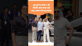 Hera Pheri 3 में फिर साथ दिखेंगे Akshay Kumar Suniel Shetty और Paresh Rawal akshaykumar herapheri [upl. by Ynez727]