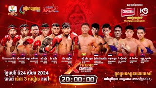 ផ្សាយផ្ទាល់ Live កម្មវិធីប្រដាល់គុនខ្មែរអន្ដរជាតិ XTREME CAMBODIA KUN KHMER 31 សីហា 2024 [upl. by Ailecec]