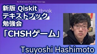 Qiskitテキストブック勉強会「CHSHゲーム」 [upl. by Genovera]