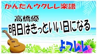 高橋優「明日はきっといい日になる」簡単ウクレレ楽譜 よつレレ [upl. by Rolyak]