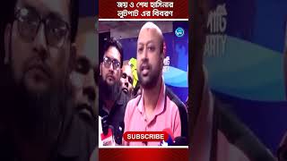 জয় ও হাসিনার যত লুটপাট newviewtv [upl. by Gloriane]