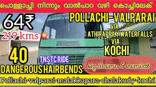 പൊള്ളാച്ചി നിന്നും വാൽപാറചുരം വഴി കൊച്ചിലേക് 64₹  pollachi to valparai via kochi  valparai kochi [upl. by Yortal30]