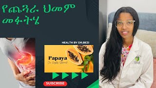 የጨጓራ በሽታ ህክምና እና መፍትሆ  dyspepsiaindigestionPUD amp Gastritis treatment and home remedies [upl. by Allenaj]