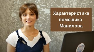 Характеристика помещика Манилова в поэме Мертвые души [upl. by Annek]