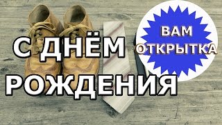 Яркое поздравление для мужчины с днем рождения [upl. by Reltuc]