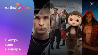 Подборка фильмов и сериалов  Январь 2024  Смотреть на KartinaTV [upl. by Liebman120]