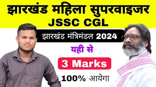 Jharkhand Mahila Supervisors  Jharkhand Mantrimandal list 2024  JSSC CGL  Johar Exam [upl. by Elbon499]