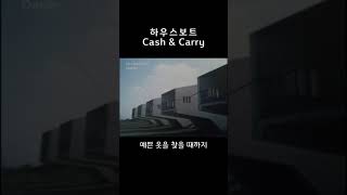 하우스보트  Cash amp Carry [upl. by Clotilda]