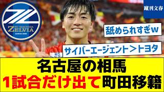 名古屋の相馬、1試合だけ出て町田移籍 [upl. by Crifasi]