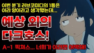 예상 외의 무친 작화로 이번 분기 1등을 넘보고 있는 A1 픽쳐스가 빼든 종나 재밌는 러브코미디 애니 【애니리뷰】 [upl. by Ayotak230]