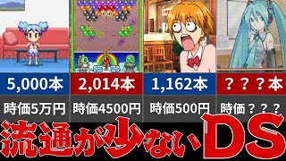 DSで売れなかったレアソフト15選！ [upl. by Bunow]