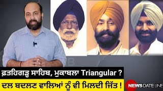 A turf for turncoats Libra Harinder Khalsa Fatehgarh Sahib all set for triangular fight [upl. by Farant16]