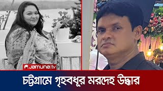 চট্টগ্রামে নিখোঁজের চার দিন পর কর্ণফুলী নদী থেকে গৃহবধূর মরদেহ উদ্ধার  Chattogram  Jamuna TV [upl. by Whitver412]