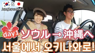 《Okinawa Vlog Day1》ソウルから沖縄へ！ 서울에서 오키나와로 [upl. by Nylle491]