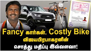 Fancy கார்கள் Costly Bike விஜயபிரபாகரனின் சொத்து மதிப்பு இவ்வளவா  Vijaya Prabhakaran  DMDK [upl. by Eillib68]