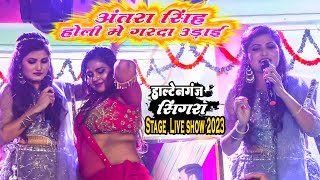 Antra Singh Priyanka Daltonganj Singra Stage show Holi 2023 [upl. by Sitnik]