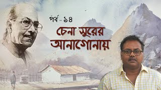 Chena Surer Anagonay I Epi  14 I Bengali Podcast I Salil Chowdhury Centenary I Snigdhadeb Sengupta [upl. by Anez]