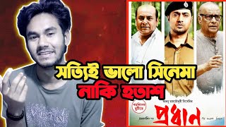 দেব এর প্রধান আসলেই কি প্রধান🔥 Pradhan Movie Review by Arian [upl. by Gnad]