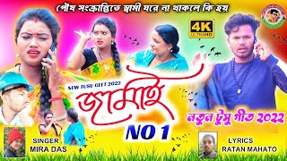 New Tusu Geet 2022 Jamai No 1  Mira Das  Lyricist Ratan Mahato  Kajal Jhumur Official [upl. by Leede]