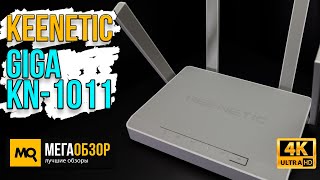 Keenetic Giga KN1011 обзор Двухдиапазонный роутер с WiFi 6 и MESH [upl. by Eletnahc]