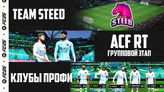 EA Sports FC 25 ACF RT Групповой Этап Team Steed 02122024 [upl. by Wack]