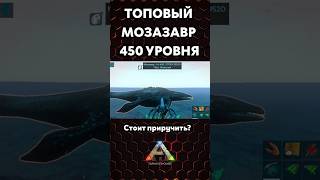 МОЗАЗАВР 450 уровня в ARK MOBILE shorts arkmobile ark [upl. by Dubenko]