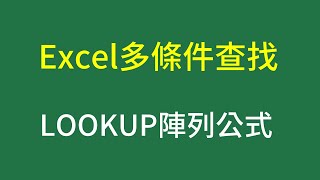 Excel多條件查找：欄位合併後VLOOKUP或者陣列公式LOOKUP [upl. by Eahcim]