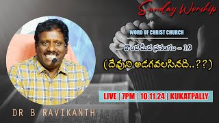 దేవుని అడగవలసినది  DR B RAVIKANTH garu  SUNDAY WORSHIP  క్రీస్తు వాక్య సంఘం HYD wocc live [upl. by Catlaina442]