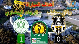 أهداف و ملخص مباراة وفاق سطيف و الرجاء البيضاوي 01  ESS vs RAJA [upl. by Harras]