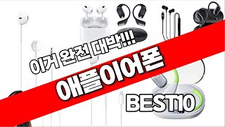 애플이어폰 추천 베스트 2024 최신버전 BEST10 [upl. by Aynas498]