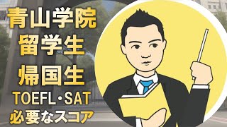 青山学院大学の外国人留学生・帰国生試験に必要なTOEFL iBT・SATのスコア [upl. by Rintoul]