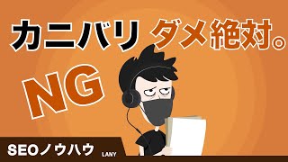 【SEOとカニバリの関係】カニバリゼーションの特定方法と解消方法を解説！ [upl. by Scharff]