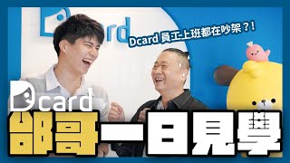 《一日見學》邰哥突襲Dcard辦公室，挑戰成為調查局接班人！Rio、Leo飯碗可能不保？！｜Dcard 報報 [upl. by Lledyr]