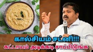 கால்சியம் சட்னி  DrSivaraman  Calcium rich chutney  Foods to strengthen bones [upl. by Noivax902]