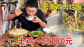 云南双江佤寨吃地道鸡肉烂饭，土鸡一只180元，麻麻辣辣太有特色了麦总去哪吃 [upl. by Pine]