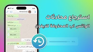 ✅استرجاع محادثات الواتس اب المحذوفة للأيفون بدون نسخة احتياطية [upl. by Tloc]