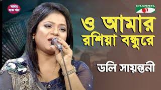 O Amar Roshiya Bondhure  Doly Sayantoni  Bangla Song  Channel i [upl. by Akinahs256]