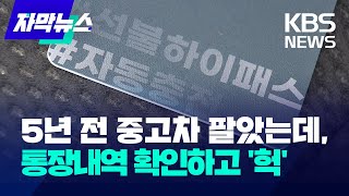 자막뉴스 5년 전 중고차 팔았는데 통장 내역 확인하고 헉  KBS 20240209 [upl. by Selegna]