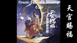 Heaven Officials Blessing 天官赐福 Full OST [upl. by Iemaj]