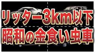 令和じゃオワコン！過去に発売された極悪燃費車6選 [upl. by Favin]